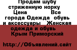 Продам шубу стриженную норку  › Цена ­ 23 000 - Все города Одежда, обувь и аксессуары » Женская одежда и обувь   . Крым,Приморский